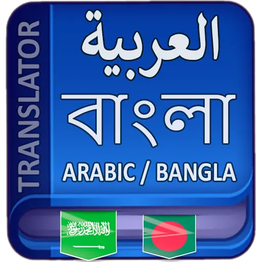 Arabic to Bangla translation